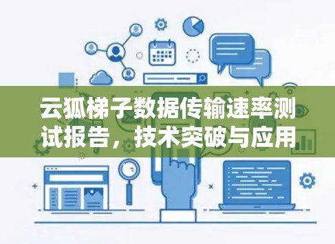 云狐梯子数据传输速率测试报告，技术突破与应用展望