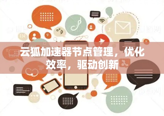 云狐加速器节点管理，优化效率，驱动创新