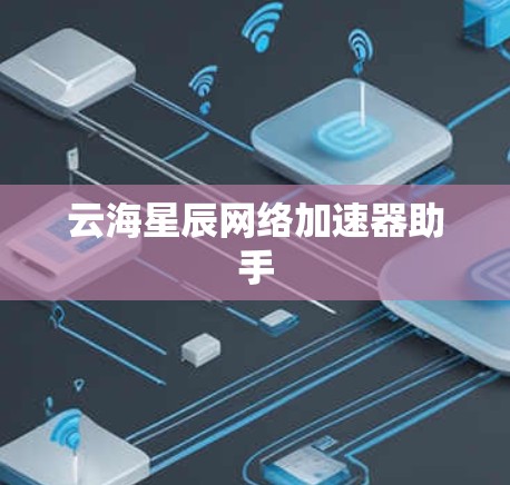 云海星辰网络加速器助手