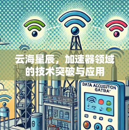 云海星辰，加速器领域的技术突破与应用