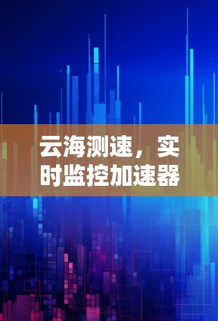云海测速，实时监控加速器线路性能