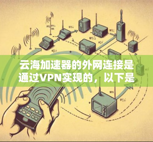云海加速器的外网连接是通过VPN实现的，以下是详细的步骤和考虑因素