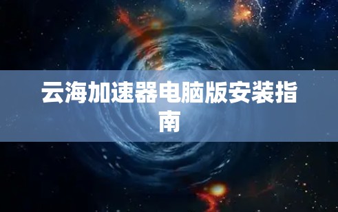 云海加速器电脑版安装指南
