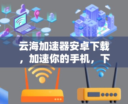 云海加速器安卓下载，加速你的手机，下载最新版本
