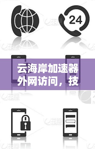 云海岸加速器外网访问，技术解析与性能优化