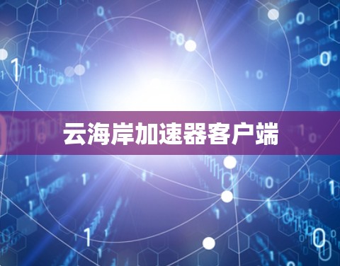 云海岸加速器客户端