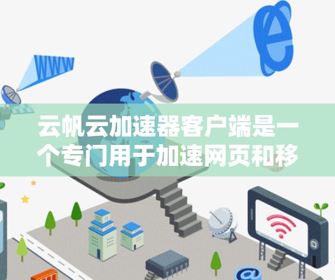云帆云加速器客户端是一个专门用于加速网页和移动应用的工具。它通过优化网页加载速度，减少等待时间，从而提升用户体验。以下是关于这个工具的详细信息