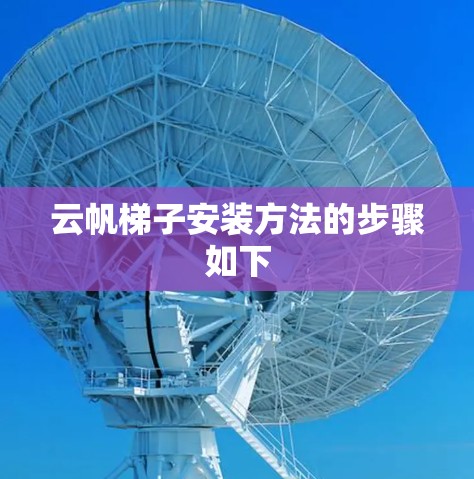 云帆梯子安装方法的步骤如下