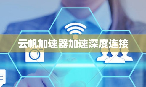 云帆加速器加速深度连接