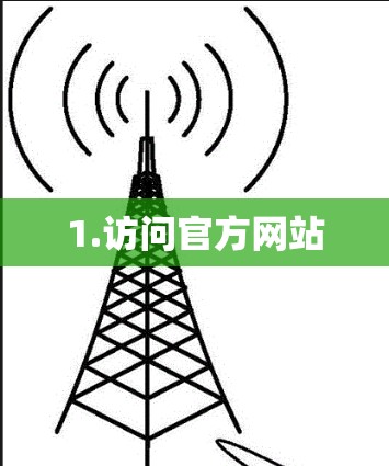 1.访问官方网站