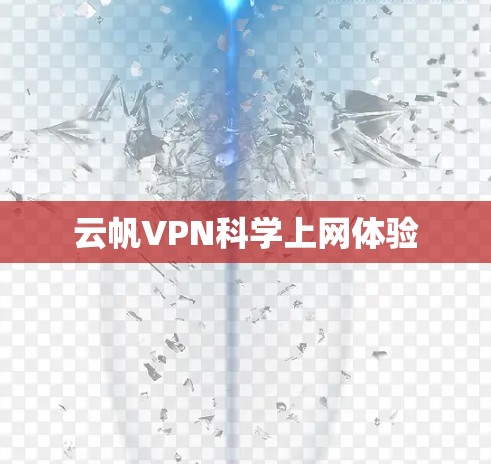 云帆VPN科学上网体验