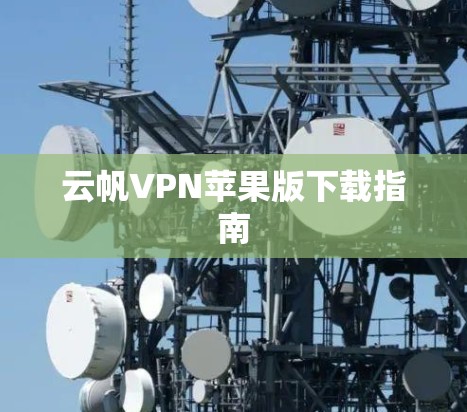 云帆VPN苹果版下载指南