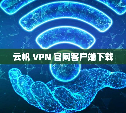 云帆 VPN 官网客户端下载