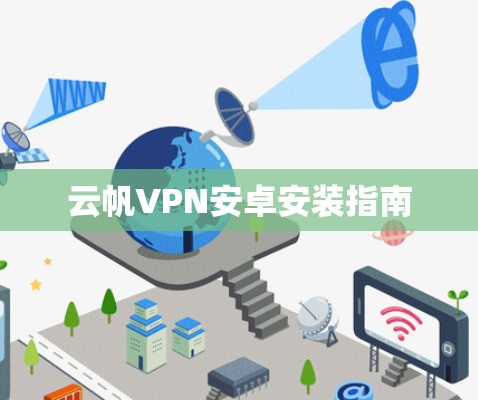 云帆VPN安卓安装指南