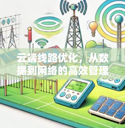 云端线路优化，从数据到网络的高效管理