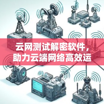 云网测试解密软件，助力云端网络高效运行