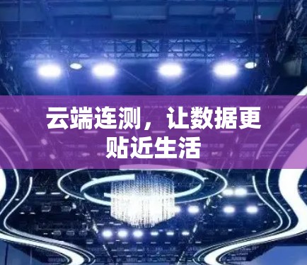 云端连测，让数据更贴近生活