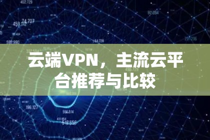 云端VPN，主流云平台推荐与比较