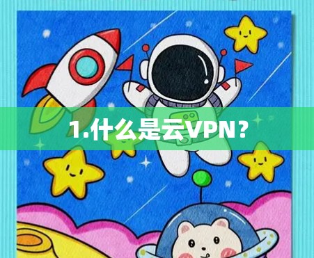 1.什么是云VPN？