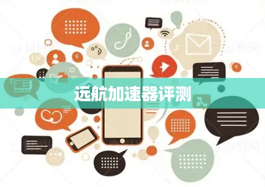 远航加速器评测
