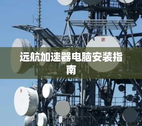 远航加速器电脑安装指南