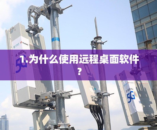 1.为什么使用远程桌面软件？