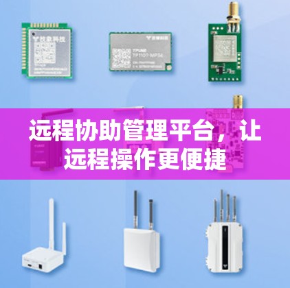 远程协助管理平台，让远程操作更便捷