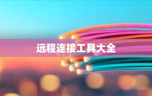 远程连接工具大全
