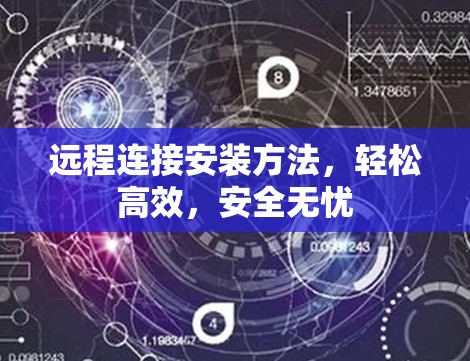 远程连接安装方法，轻松高效，安全无忧