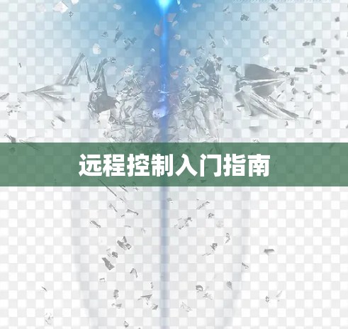 远程控制入门指南