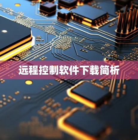 远程控制软件下载简析