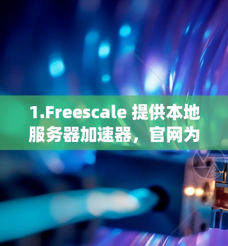 1.Freescale 提供本地服务器加速器，官网为[www.freescale.com]http:www.freescale.com)