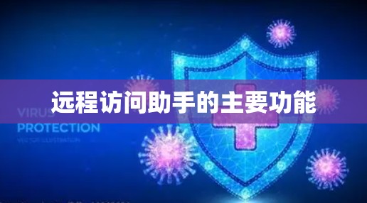 远程访问助手的主要功能