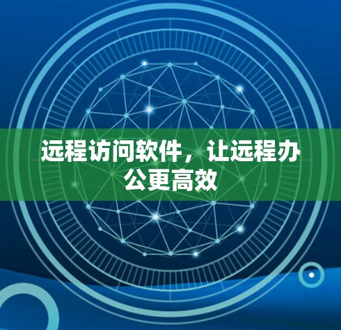 远程访问软件，让远程办公更高效