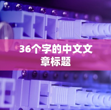 36个字的中文文章标题