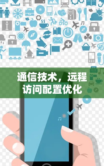 通信技术，远程访问配置优化