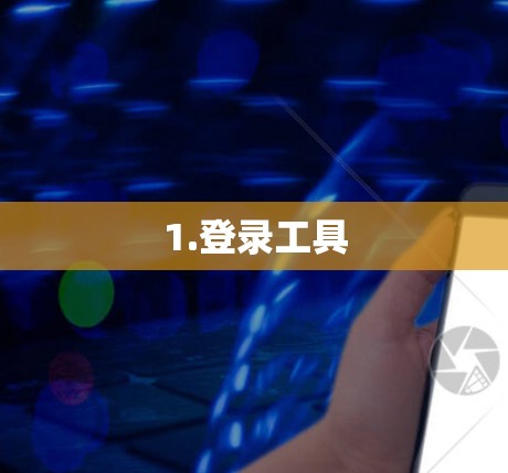 1.登录工具