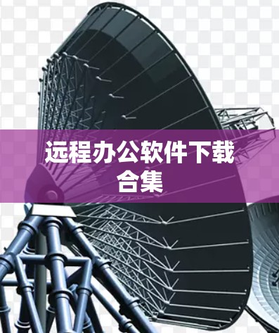 远程办公软件下载合集