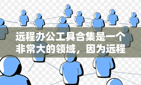 远程办公工具合集是一个非常大的领域，因为远程办公工具的选择会根据不同的需求而有所不同。以下是一些常见的远程办公工具合集，涵盖会议、协作、记录、任务管理等多个方面