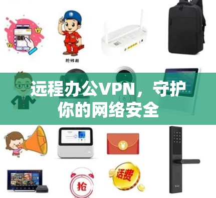 远程办公VPN，守护你的网络安全