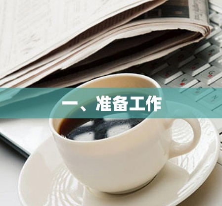 一、准备工作
