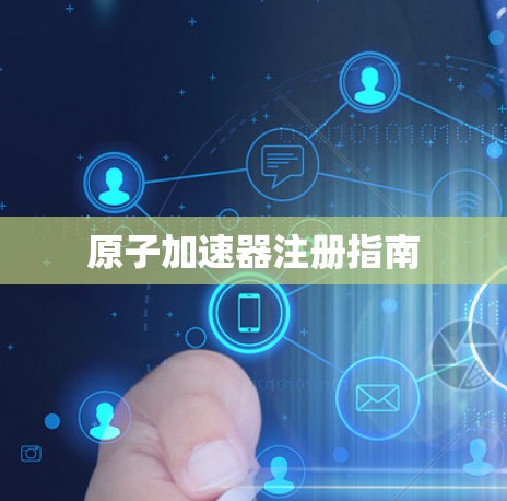原子加速器注册指南