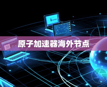 原子加速器海外节点