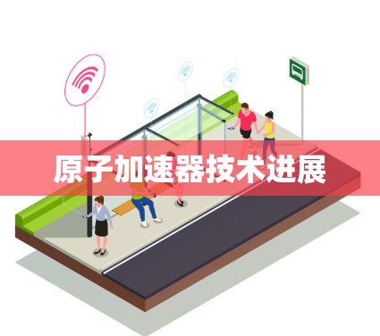 原子加速器技术进展