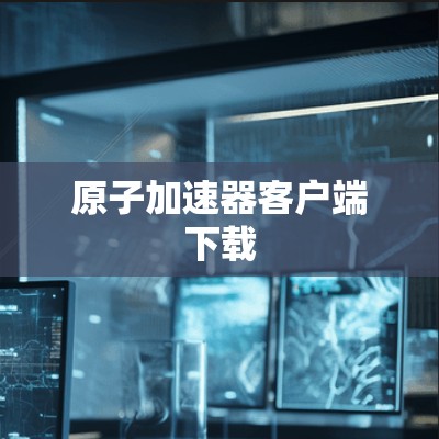 原子加速器客户端下载