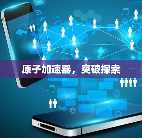 原子加速器，突破探索