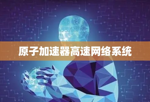 原子加速器高速网络系统