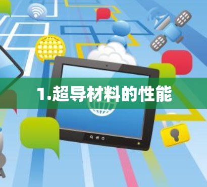 1.超导材料的性能
