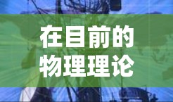 在目前的物理理论和技术框架下，原子加速器通常会受到相对论速度限制的影响，即粒子的速度不会超过光速。因此，如果想在理论上探讨原子加速器不限速的概念，可能涉及到超极加速器或超光速物理的探索