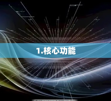 1.核心功能